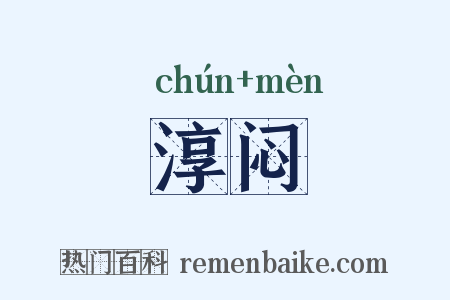 淳闷是什么意思的图片